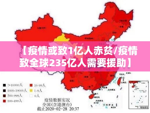 【疫情或致1亿人赤贫/疫情致全球235亿人需要援助】 【疫情或致1亿人赤贫/疫情致全球235亿人需要援助】