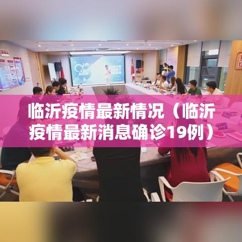 临沂疫情最新情况(临沂疫情最新消息确诊19例) 临沂疫情最新情况(临沂疫情最新消息确诊19例)