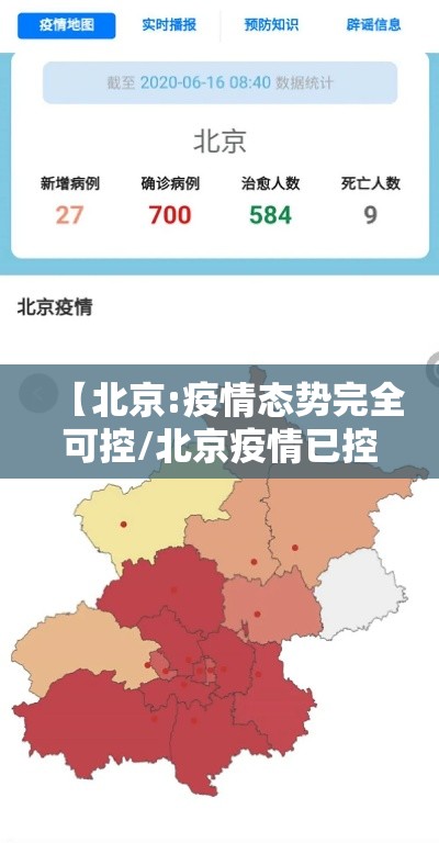 【北京:疫情态势完全可控/北京疫情已控制回应】 【北京:疫情态势完全可控/北京疫情已控制回应】