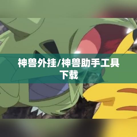 神兽外挂/神兽助手工具下载 神兽外挂/神兽助手工具下载