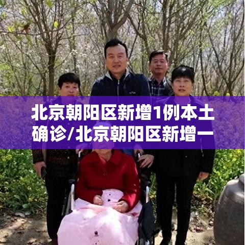 北京朝阳区新增1例本土确诊/北京朝阳区新增一例 北京朝阳区新增1例本土确诊/北京朝阳区新增一例