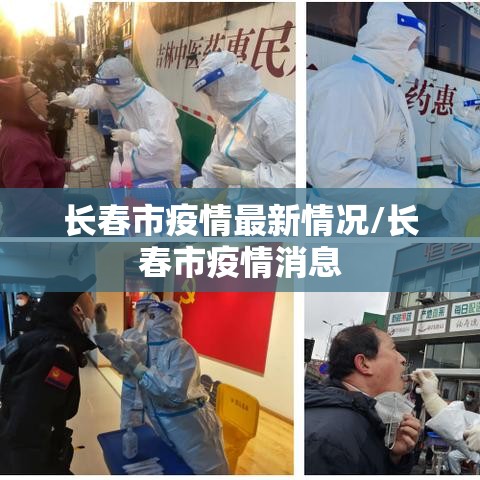 长春市疫情最新情况/长春市疫情消息 长春市疫情最新情况/长春市疫情消息