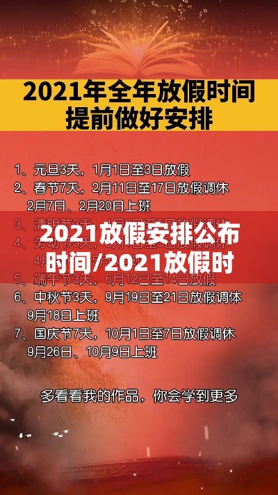 2021放假安排公布时间/2021放假时间表 2021放假 2021放假安排公布时间/2021放假时间表 2021放假