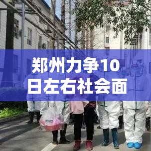 郑州力争10日左右社会面清零(郑州 清零) 郑州力争10日左右社会面清零(郑州 清零)