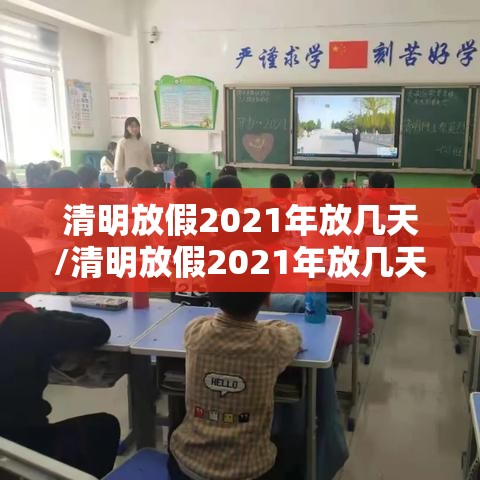 清明放假2021年放几天/清明放假2021年放几天高速免费吗 清明放假2021年放几天/清明放假2021年放几天高速免费吗