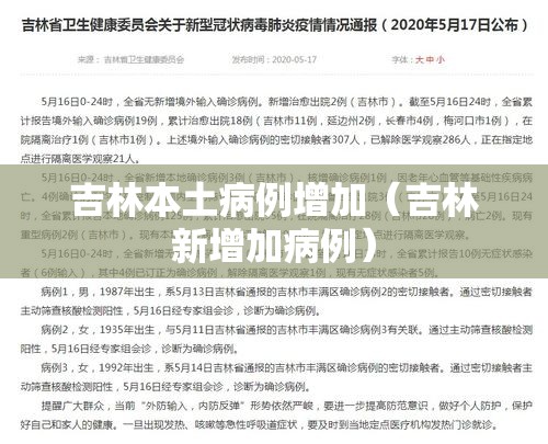 吉林本土病例增加(吉林新增加病例) 吉林本土病例增加(吉林新增加病例)
