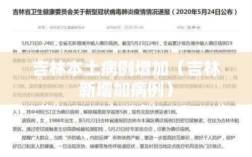 吉林本土病例增加(吉林新增加病例) 吉林本土病例增加(吉林新增加病例)