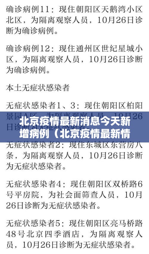 北京疫情最新消息今天新增病例(北京疫情最新情况最新消息今天新增) 北京疫情最新消息今天新增病例(北京疫情最新情况最新消息今天新增)