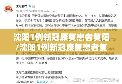 沈阳1例新冠康复患者复阳/沈阳1例新冠康复患者复阳了吗 沈阳1例新冠康复患者复阳/沈阳1例新冠康复患者复阳了吗