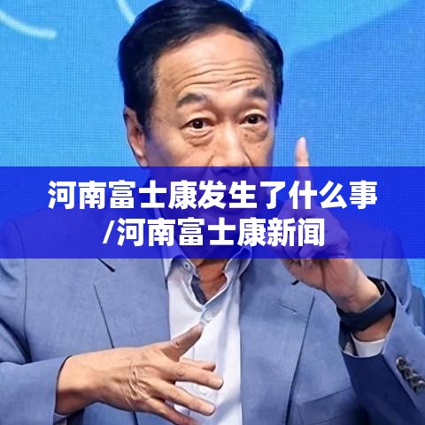 河南富士康发生了什么事/河南富士康新闻 河南富士康发生了什么事/河南富士康新闻