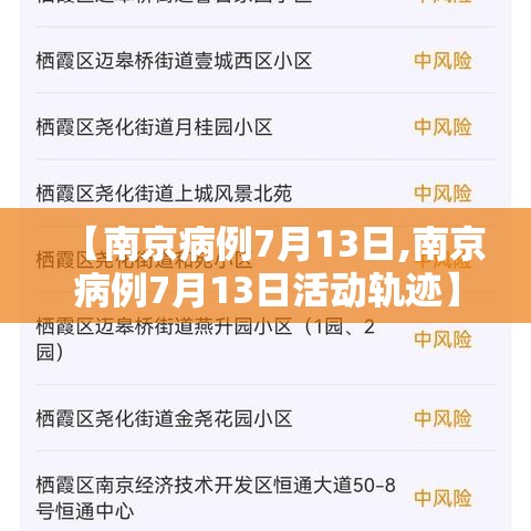 【南京病例7月13日,南京病例7月13日活动轨迹】 【南京病例7月13日,南京病例7月13日活动轨迹】