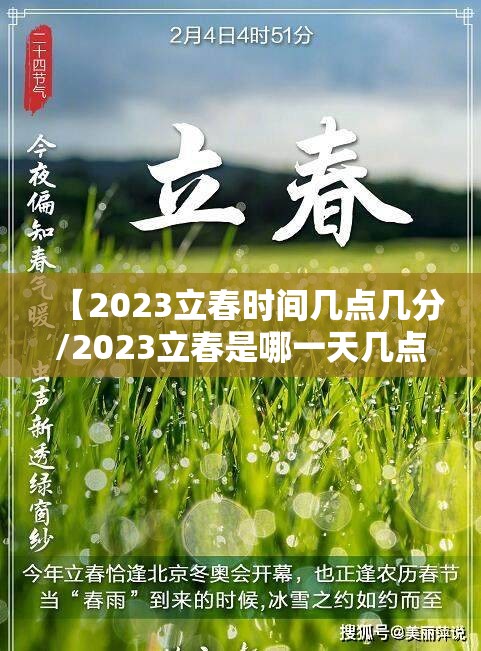 【2023立春时间几点几分/2023立春是哪一天几点】 【2023立春时间几点几分/2023立春是哪一天几点】