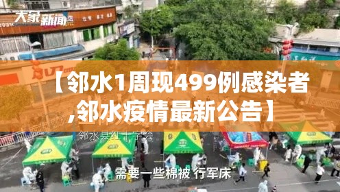 【邻水1周现499例感染者,邻水疫情最新公告】 【邻水1周现499例感染者,邻水疫情最新公告】