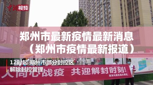 郑州市最新疫情最新消息（郑州市疫情最新报道）