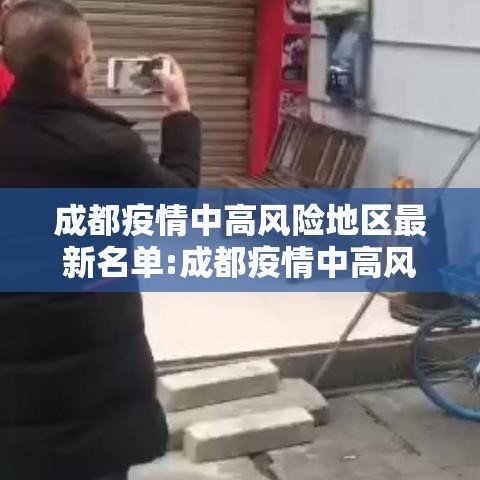 成都疫情中高风险地区最新名单:成都疫情中高风险地区最新名单查询