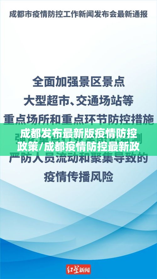 成都发布最新版疫情防控政策/成都疫情防控最新政策官网 成都发布最新版疫情防控政策/成都疫情防控最新政策官网
