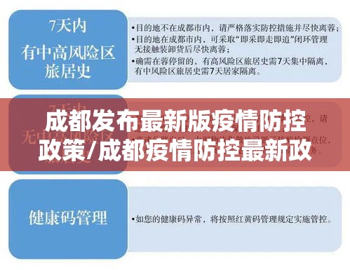 成都发布最新版疫情防控政策/成都疫情防控最新政策官网 成都发布最新版疫情防控政策/成都疫情防控最新政策官网