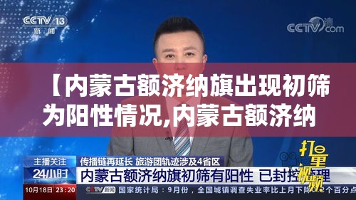 【内蒙古额济纳旗出现初筛为阳性情况,内蒙古额济纳旗新增病例轨迹】 【内蒙古额济纳旗出现初筛为阳性情况,内蒙古额济纳旗新增病例轨迹】