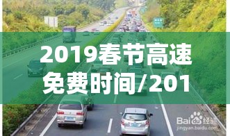 2019春节高速免费时间/2019春节高速免费时间是几点 2019春节高速免费时间/2019春节高速免费时间是几点