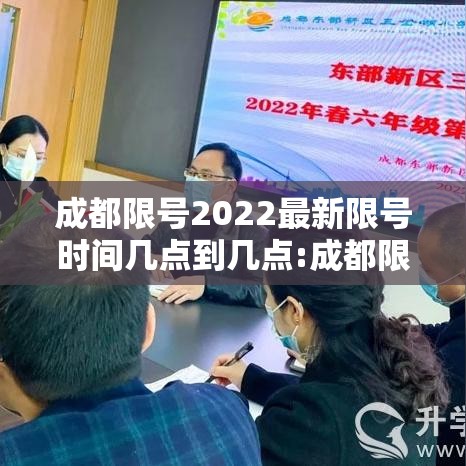成都限号2022最新限号时间几点到几点:成都限号2021最新限号时间今天 成都限号2022最新限号时间几点到几点:成都限号2021最新限号时间今天