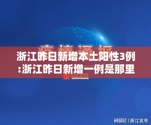 浙江昨日新增本土阳性3例:浙江昨日新增一例是那里 浙江昨日新增本土阳性3例:浙江昨日新增一例是那里