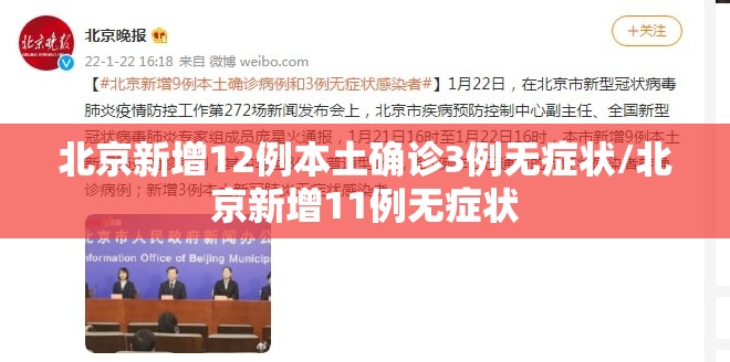 北京新增12例本土确诊3例无症状/北京新增11例无症状 北京新增12例本土确诊3例无症状/北京新增11例无症状