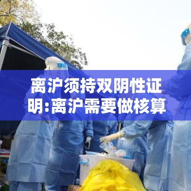 离沪须持双阴性证明:离沪需要做核算检测吗 离沪须持双阴性证明:离沪需要做核算检测吗