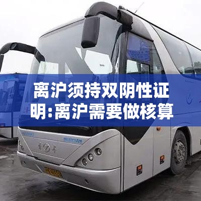 离沪须持双阴性证明:离沪需要做核算检测吗 离沪须持双阴性证明:离沪需要做核算检测吗