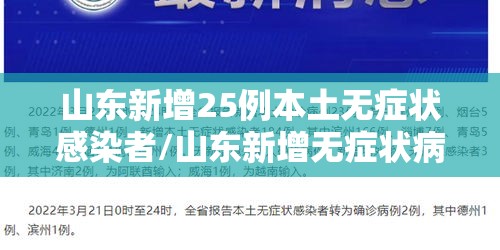 山东新增25例本土无症状感染者/山东新增无症状病例 山东新增25例本土无症状感染者/山东新增无症状病例
