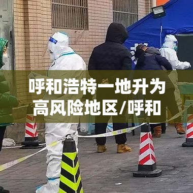 呼和浩特一地升为高风险地区/呼和浩特市疫情高风险地区吗 呼和浩特一地升为高风险地区/呼和浩特市疫情高风险地区吗