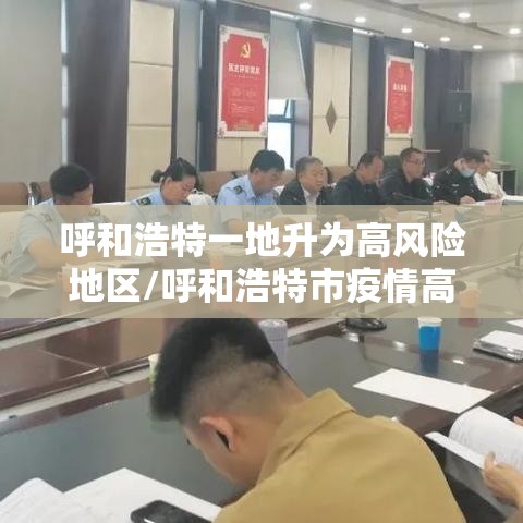 呼和浩特一地升为高风险地区/呼和浩特市疫情高风险地区吗 呼和浩特一地升为高风险地区/呼和浩特市疫情高风险地区吗