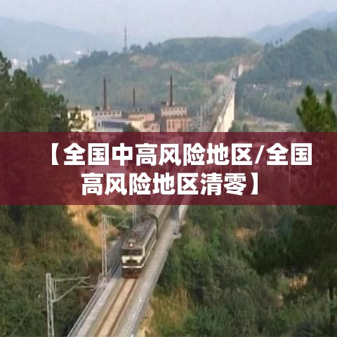 【全国中高风险地区/全国高风险地区清零】 【全国中高风险地区/全国高风险地区清零】