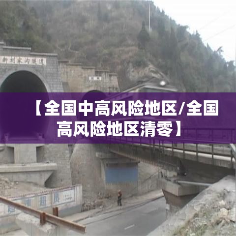 【全国中高风险地区/全国高风险地区清零】 【全国中高风险地区/全国高风险地区清零】