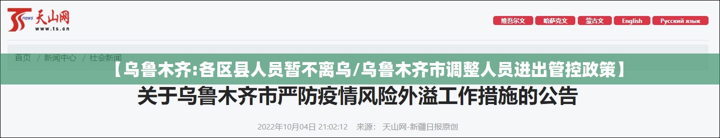 【乌鲁木齐:各区县人员暂不离乌/乌鲁木齐市调整人员进出管控政策】 【乌鲁木齐:各区县人员暂不离乌/乌鲁木齐市调整人员进出管控政策】