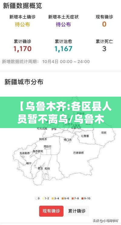 【乌鲁木齐:各区县人员暂不离乌/乌鲁木齐市调整人员进出管控政策】 【乌鲁木齐:各区县人员暂不离乌/乌鲁木齐市调整人员进出管控政策】