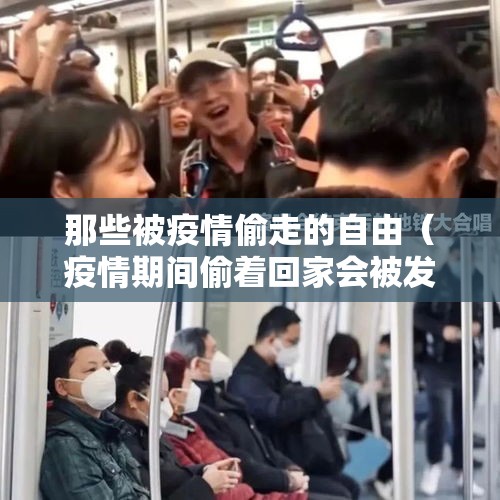 那些被疫情偷走的自由(疫情期间偷着回家会被发现吗) 那些被疫情偷走的自由(疫情期间偷着回家会被发现吗)