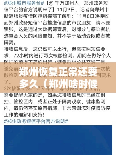 郑州恢复正常还要多久(郑州啥时候才能恢复啊) 郑州恢复正常还要多久(郑州啥时候才能恢复啊)