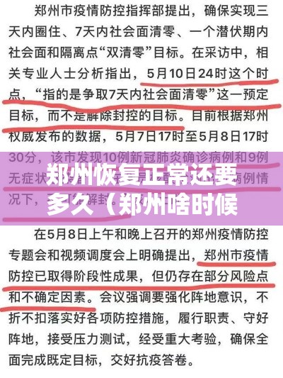 郑州恢复正常还要多久(郑州啥时候才能恢复啊) 郑州恢复正常还要多久(郑州啥时候才能恢复啊)