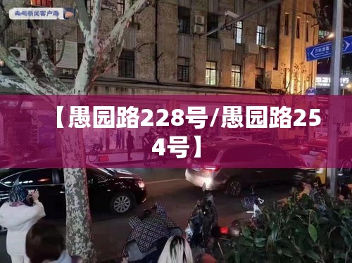 【愚园路228号/愚园路254号】 【愚园路228号/愚园路254号】