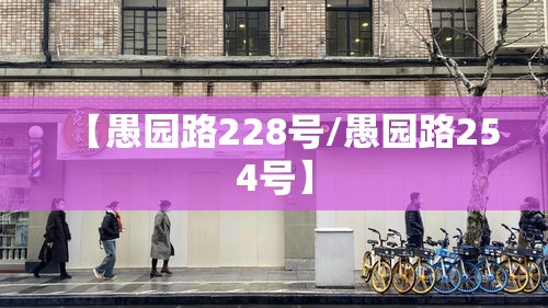 【愚园路228号/愚园路254号】 【愚园路228号/愚园路254号】