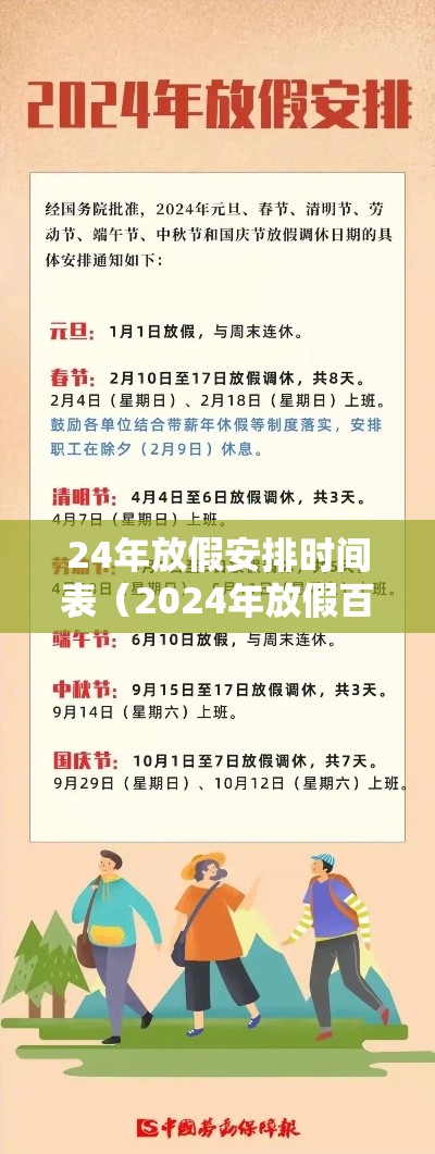 24年放假安排时间表(2024年放假百度) 24年放假安排时间表(2024年放假百度)