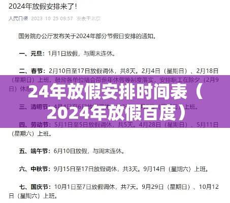 24年放假安排时间表(2024年放假百度) 24年放假安排时间表(2024年放假百度)