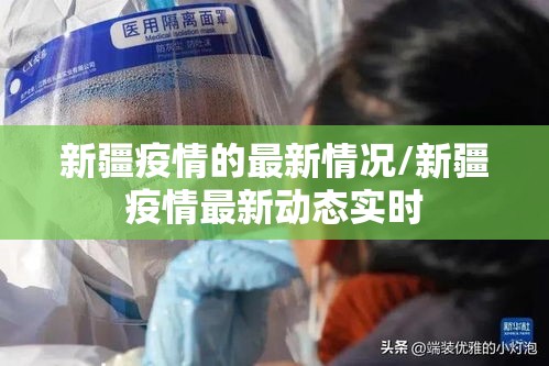 新疆疫情的最新情况/新疆疫情最新动态实时 新疆疫情的最新情况/新疆疫情最新动态实时