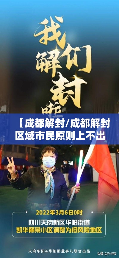 【成都解封/成都解封区域市民原则上不出行政区】 【成都解封/成都解封区域市民原则上不出行政区】