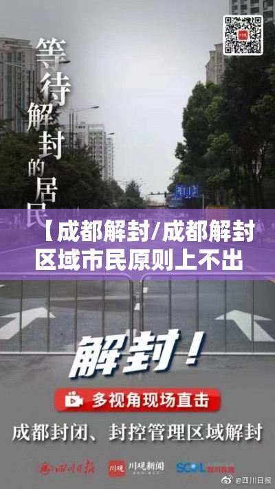【成都解封/成都解封区域市民原则上不出行政区】 【成都解封/成都解封区域市民原则上不出行政区】