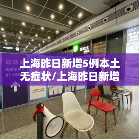 上海昨日新增5例本土无症状/上海昨日新增确诊病例 上海昨日新增5例本土无症状/上海昨日新增确诊病例