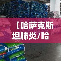 【哈萨克斯坦肺炎/哈萨克斯坦肺炎事件最新消息】 【哈萨克斯坦肺炎/哈萨克斯坦肺炎事件最新消息】