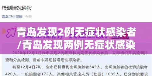 青岛发现2例无症状感染者/青岛发现两例无症状感染者 青岛发现2例无症状感染者/青岛发现两例无症状感染者