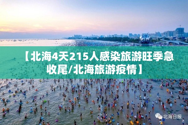 【北海4天215人感染旅游旺季急收尾/北海旅游疫情】 【北海4天215人感染旅游旺季急收尾/北海旅游疫情】