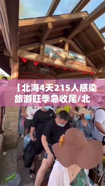 【北海4天215人感染旅游旺季急收尾/北海旅游疫情】 【北海4天215人感染旅游旺季急收尾/北海旅游疫情】